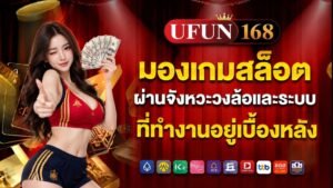 ufan168 มองเกมสล็อตผ่านจังหวะวงล้อและระบบที่ทำงานอยู่เบื้องหลัง