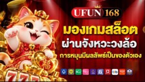 ufan168 มองเกมสล็อตผ่านจังหวะวงล้อ การหมุนมีผลลัพธ์เป็นของตัวเอง