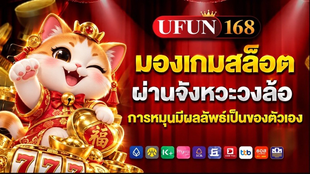 ufan168 มองเกมสล็อตผ่านจังหวะวงล้อ การหมุนมีผลลัพธ์เป็นของตัวเอง